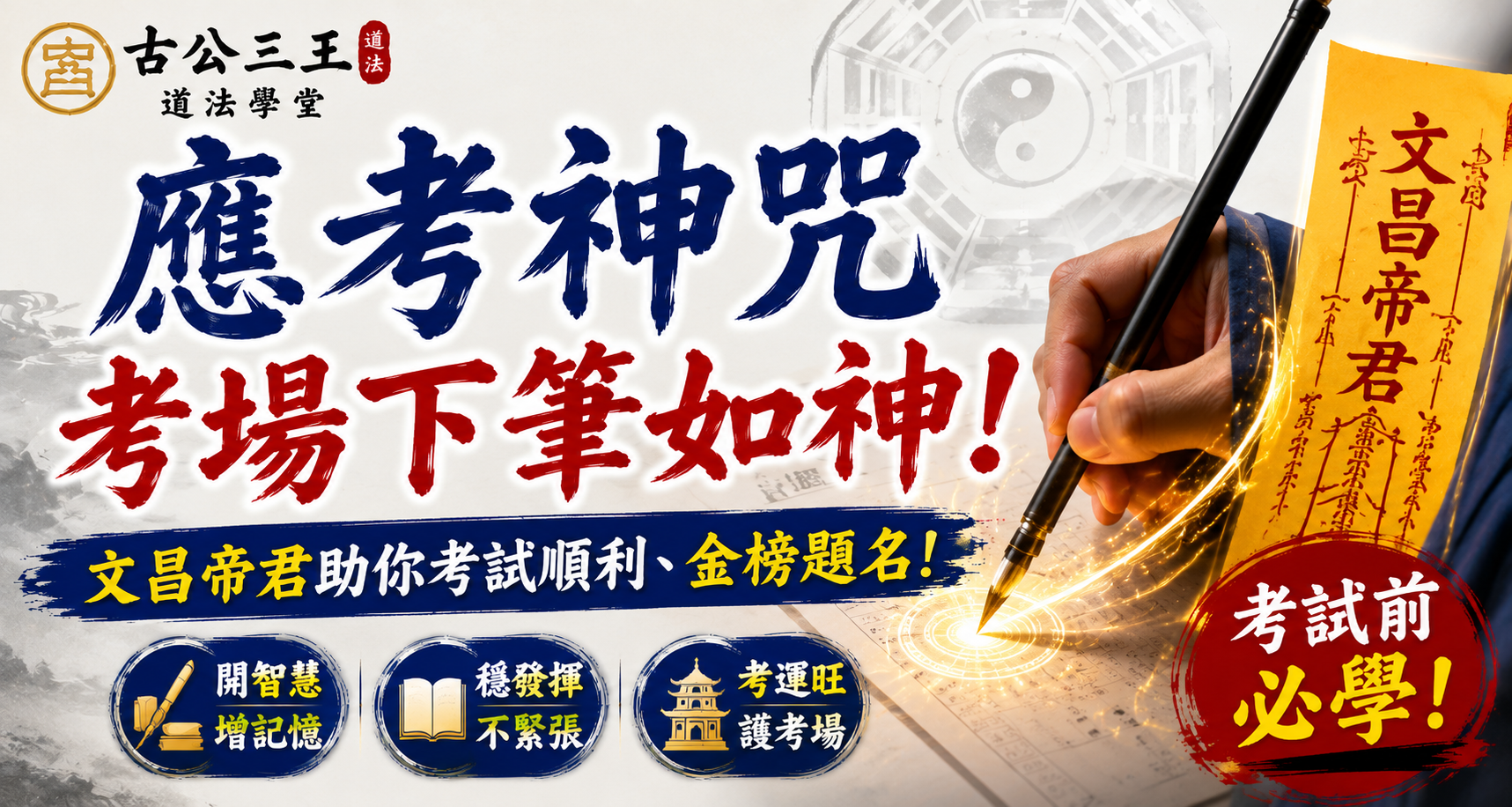 11 考试明明会写，一进考场却突然忘光？道家「应考神咒」教你考场下笔如神