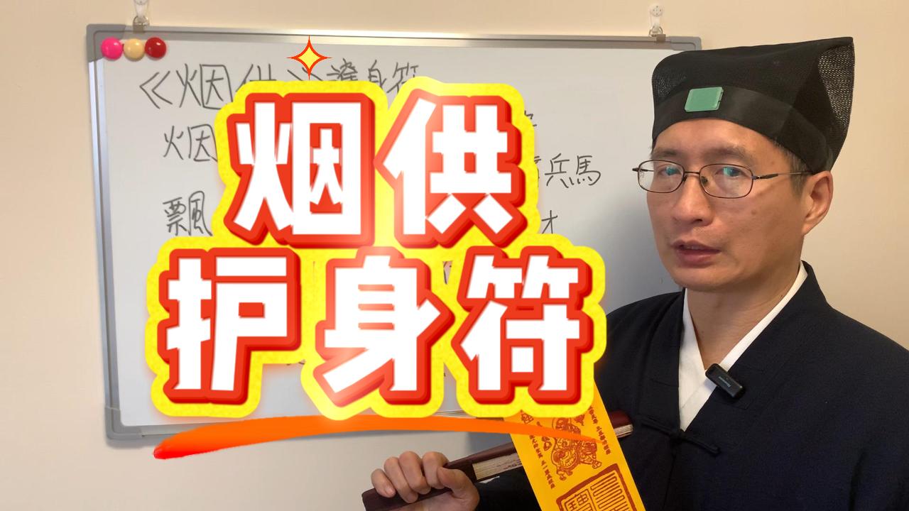 做烟供防止鬼上身,必备「烟供护身符」
