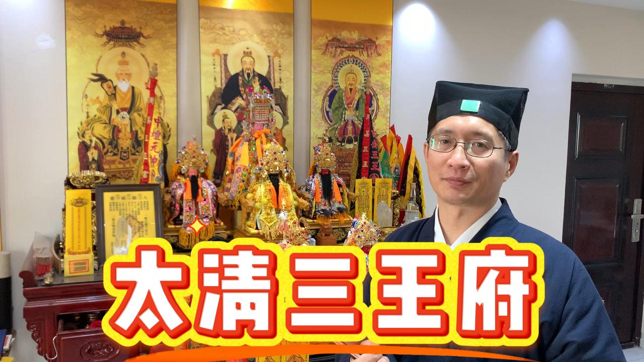 如何建立道家法坛,《太清三王府》的由来