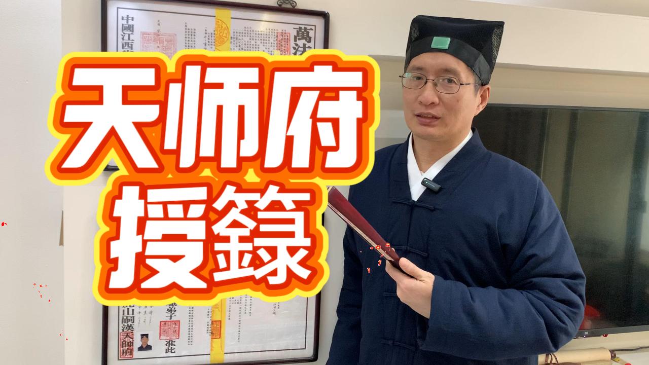 由道士到法师,天师府授籙经验分享