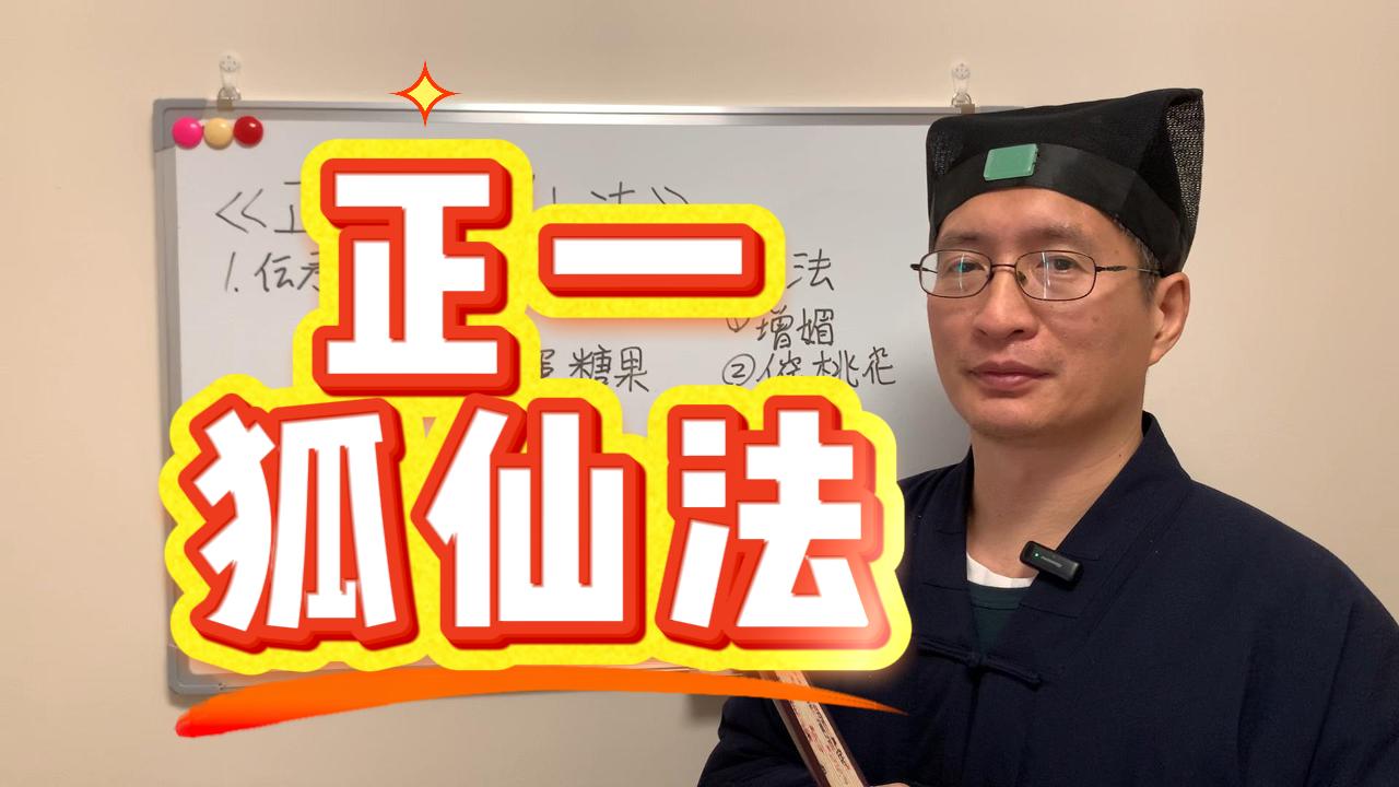 如何请狐仙娘娘给催桃花，旺人缘