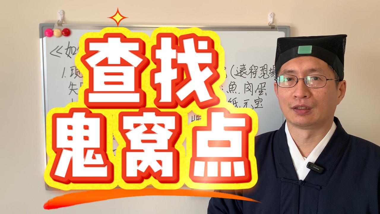 阳宅有「鬼窝点」会影响我们的财运