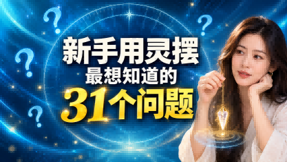 【杨博士说灵摆】-第29讲-打雷下雨时,为什么我不建议使用灵摆?