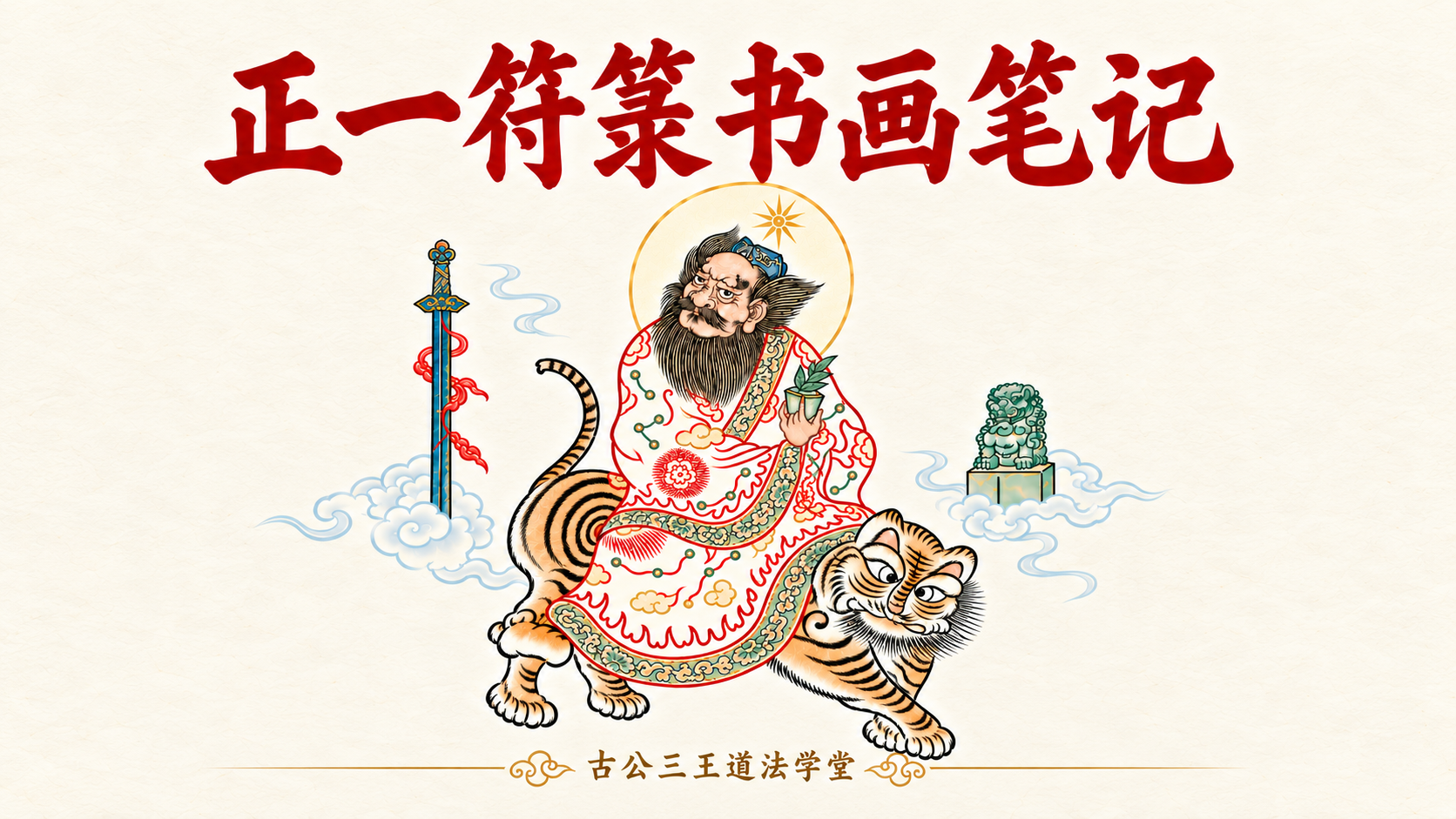 13 斗口魁神马元帅